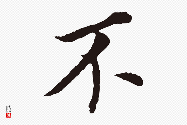 董其昌《跋孝经》不