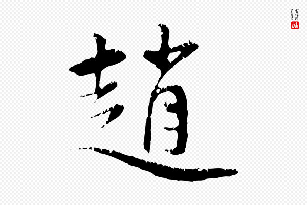赵孟頫《与中峰札》趙(赵)