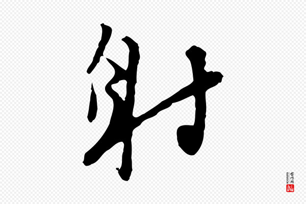 王稚登《跋自书诗帖》射