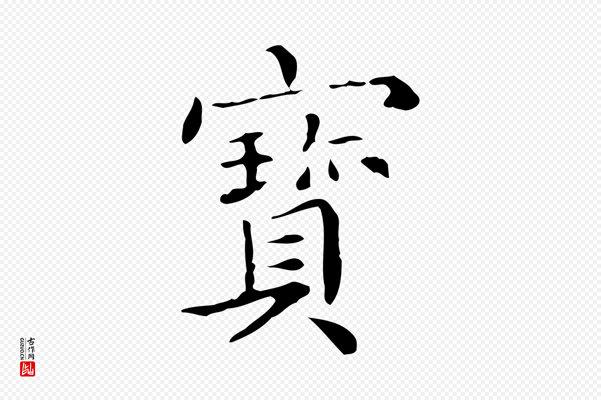 宋代黄山谷《跋道服赞》中的“寶(宝)”字书法矢量图下载