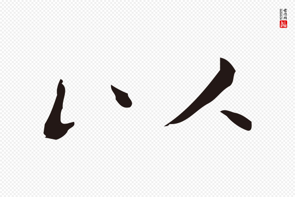 祝允明《刘基诗》以