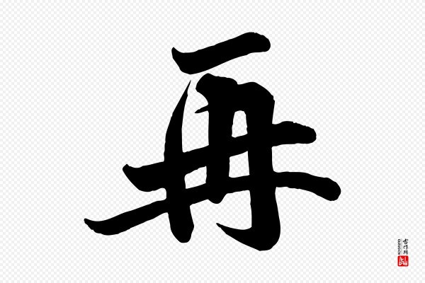 李纲《近被御笔帖》再
