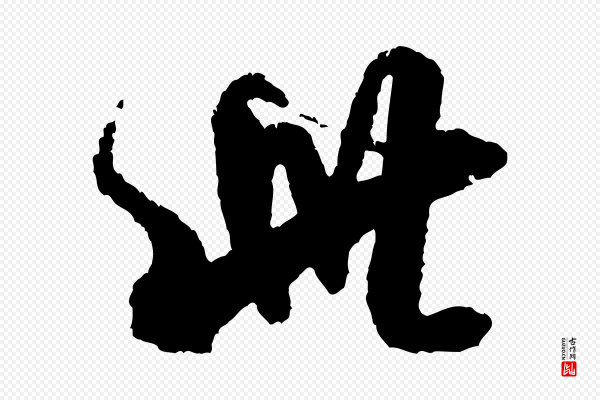 米芾《与伯修帖》此