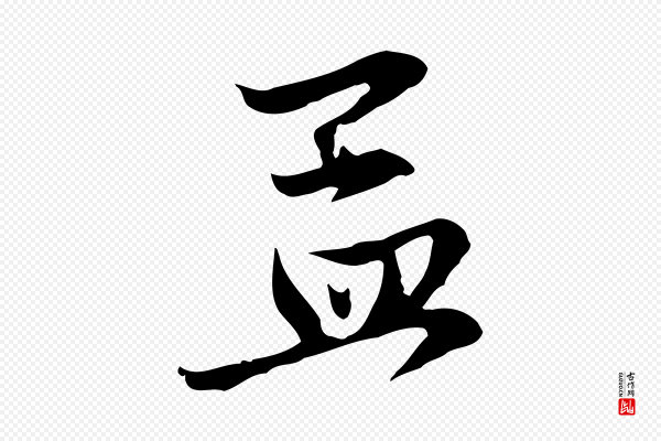 赵孟頫《与中峰札》孟