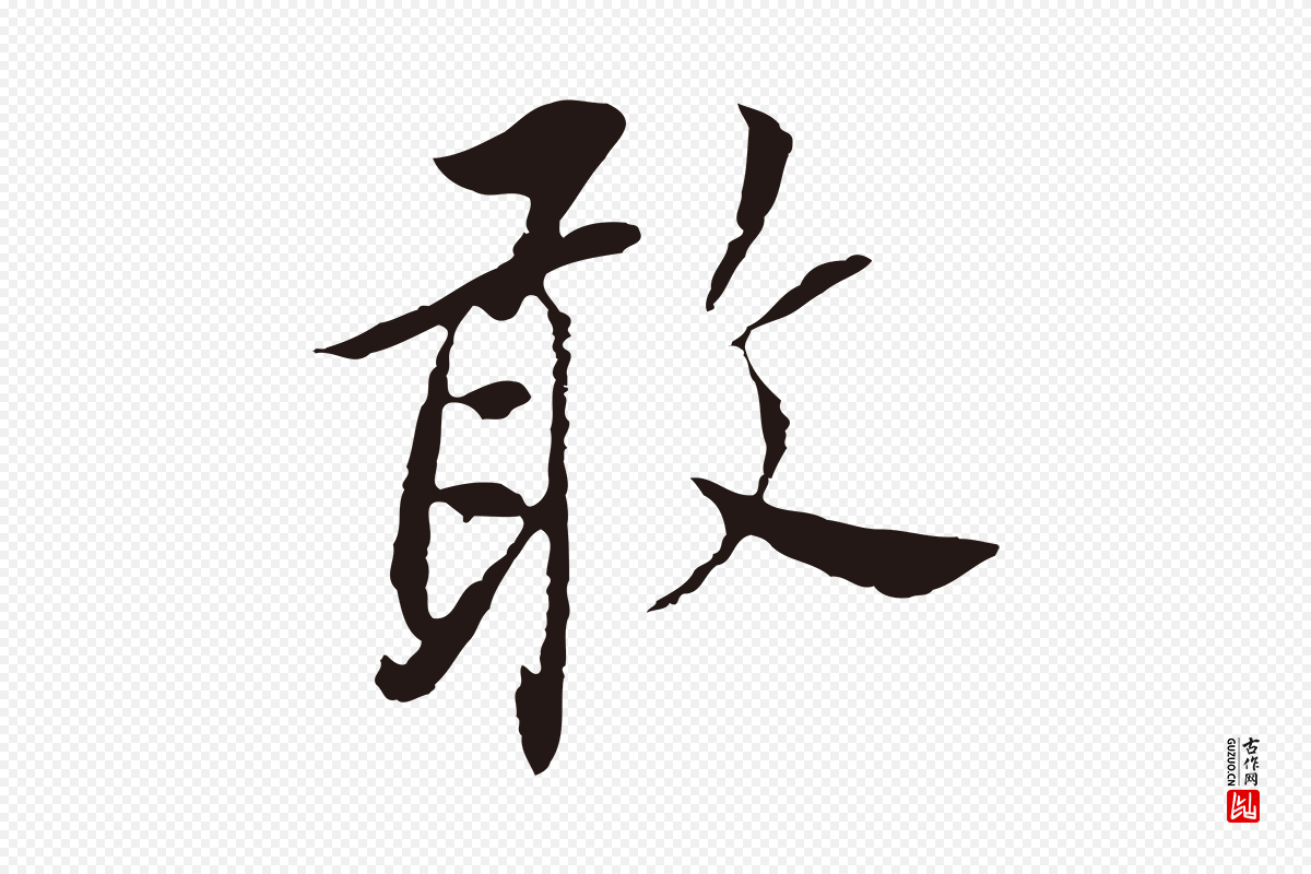 明代董其昌《跋孝经》中的“敢”字书法矢量图下载