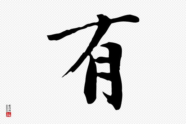 鲜于枢《跋夏热帖》有