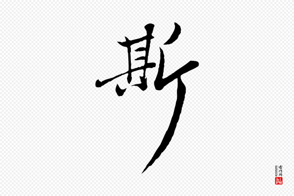 赵孟頫《感兴诗并序》斯