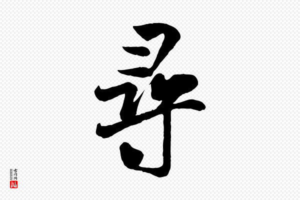米芾《与通判帖》尋(寻)