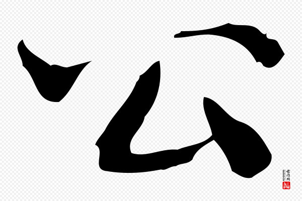 史浩《霜天帖》公