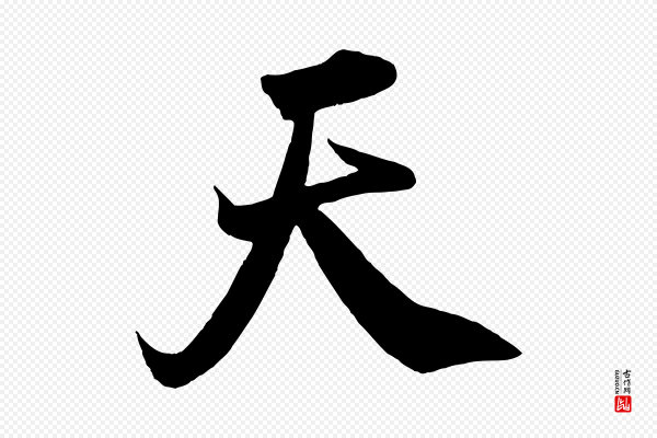 米芾《捕蝗帖》天