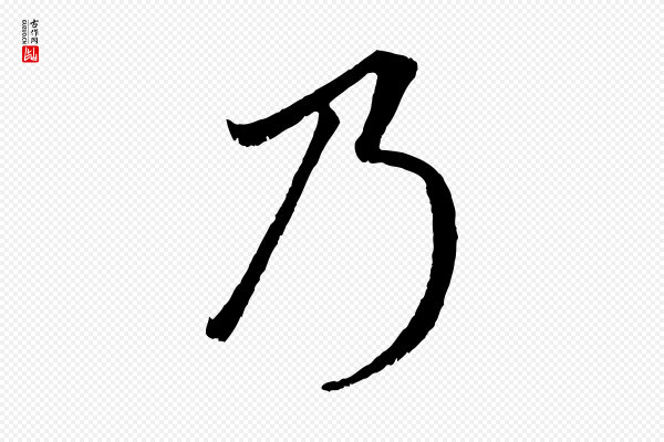 赵孟頫《临右军帖》乃
