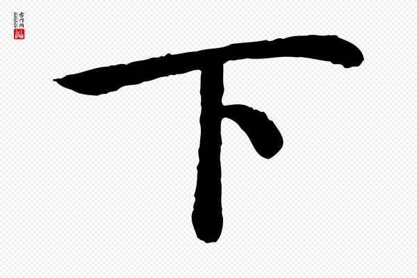 高宗《嵇康养生论》下