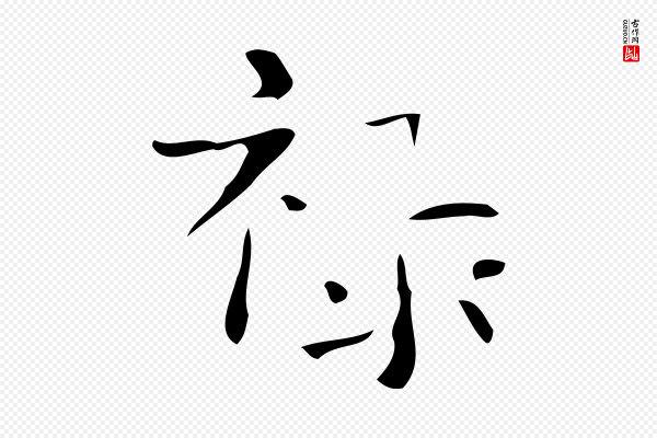 《万岁通天进帖》祿(禄)