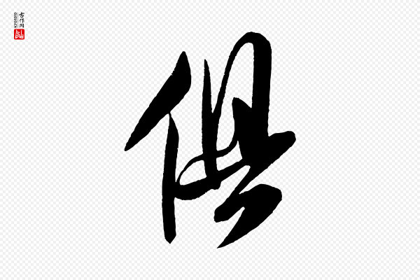 米芾《德行帖》俱