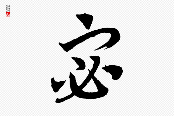 高宗《洛神赋》宓