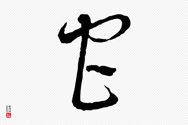 吴说《与御带帖》宮