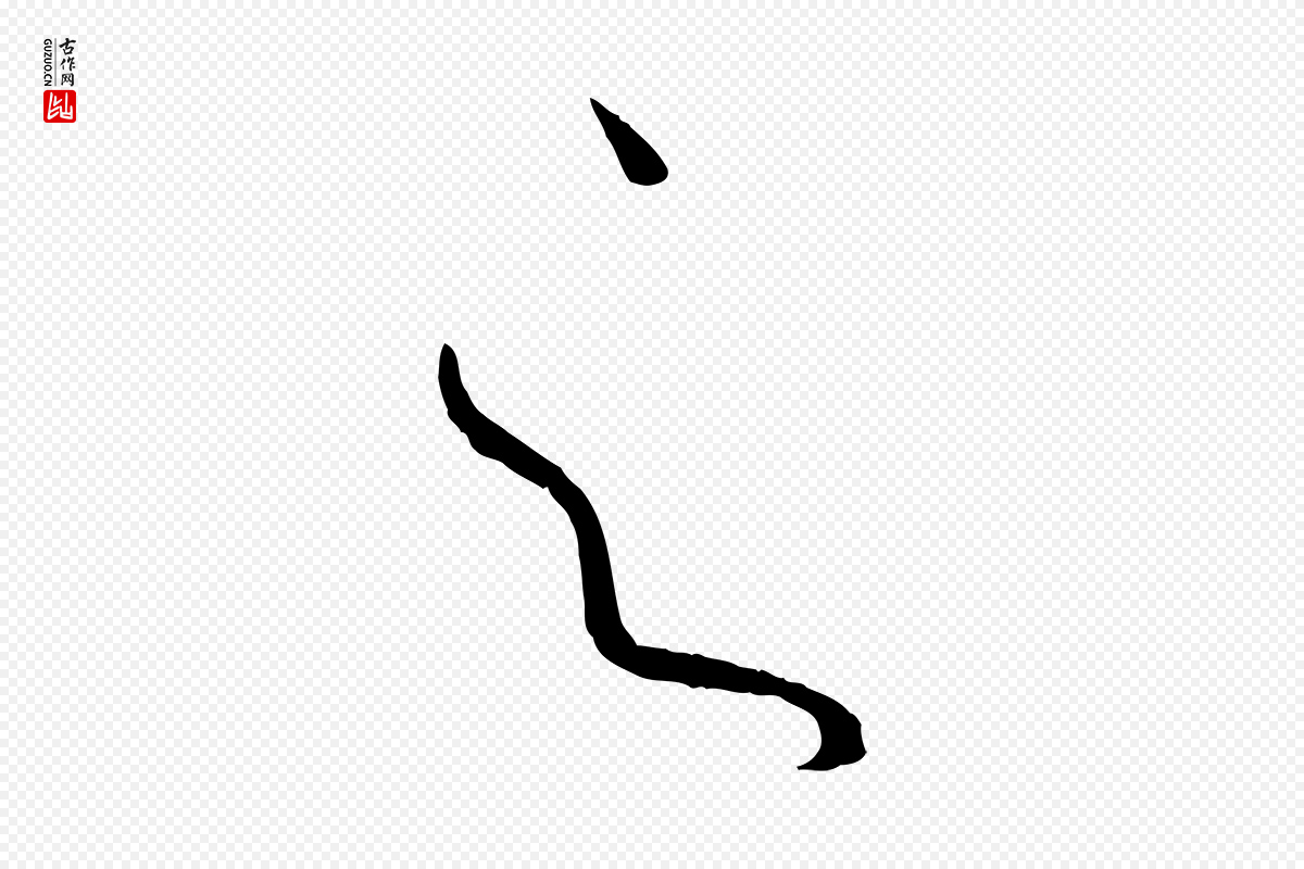 唐代孙过庭《书谱》中的“之”字书法矢量图下载
