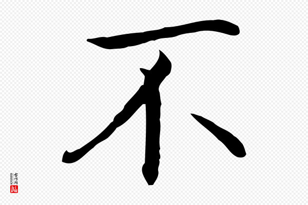 沈藻《橘颂》不