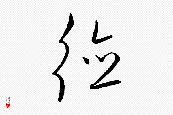饶介《送孟东野序》德
