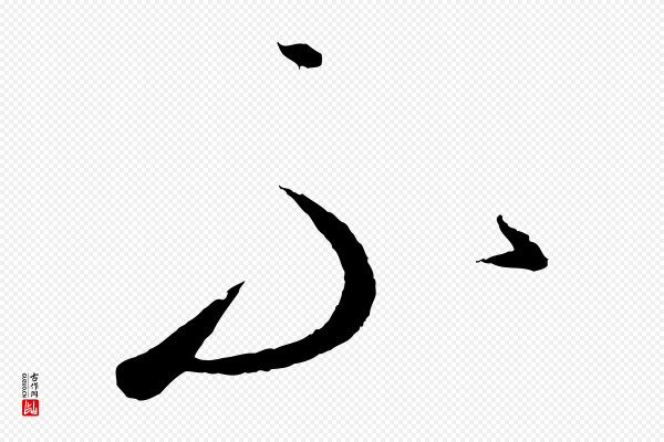 康里子山《颜鲁公论书帖》不