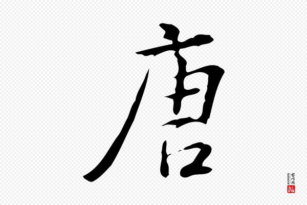 汪道会《跋临东方先生画赞》唐