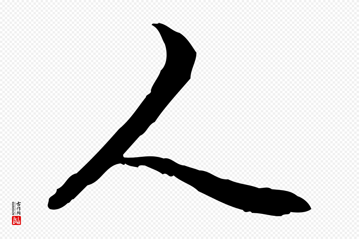 元代管道昇《与中峰帖》中的“人”字书法矢量图下载