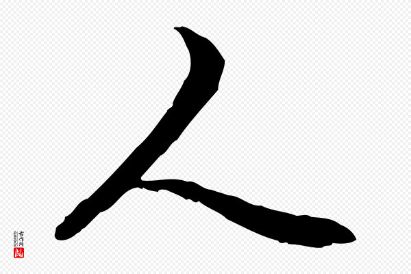 管道昇《与中峰帖》人