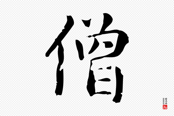 赵孟頫《抚州永安禅院僧堂记》僧