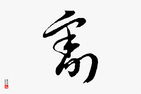 俞俊《复德翁帖》割