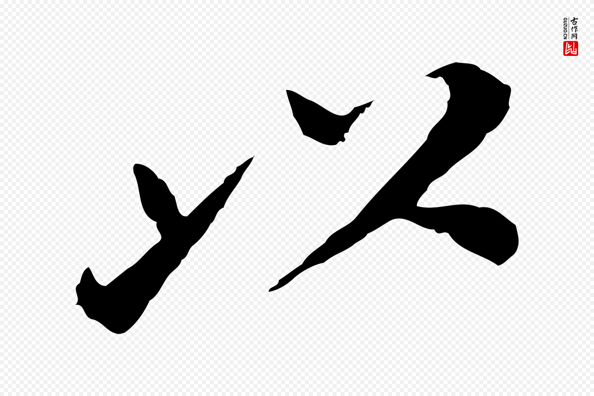 明代董其昌《跋孝经》中的“以”字书法矢量图下载
