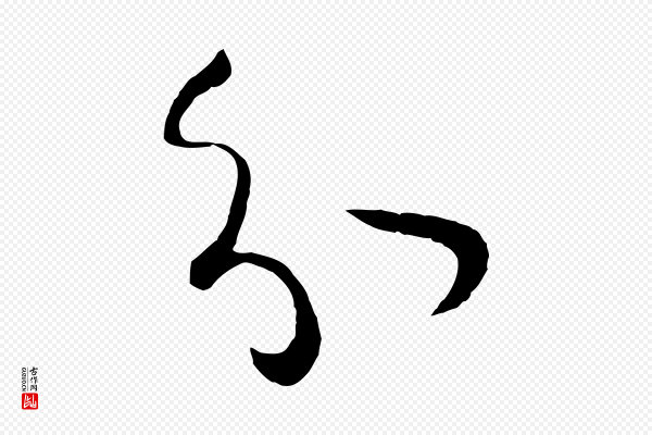 孙过庭《书谱》分