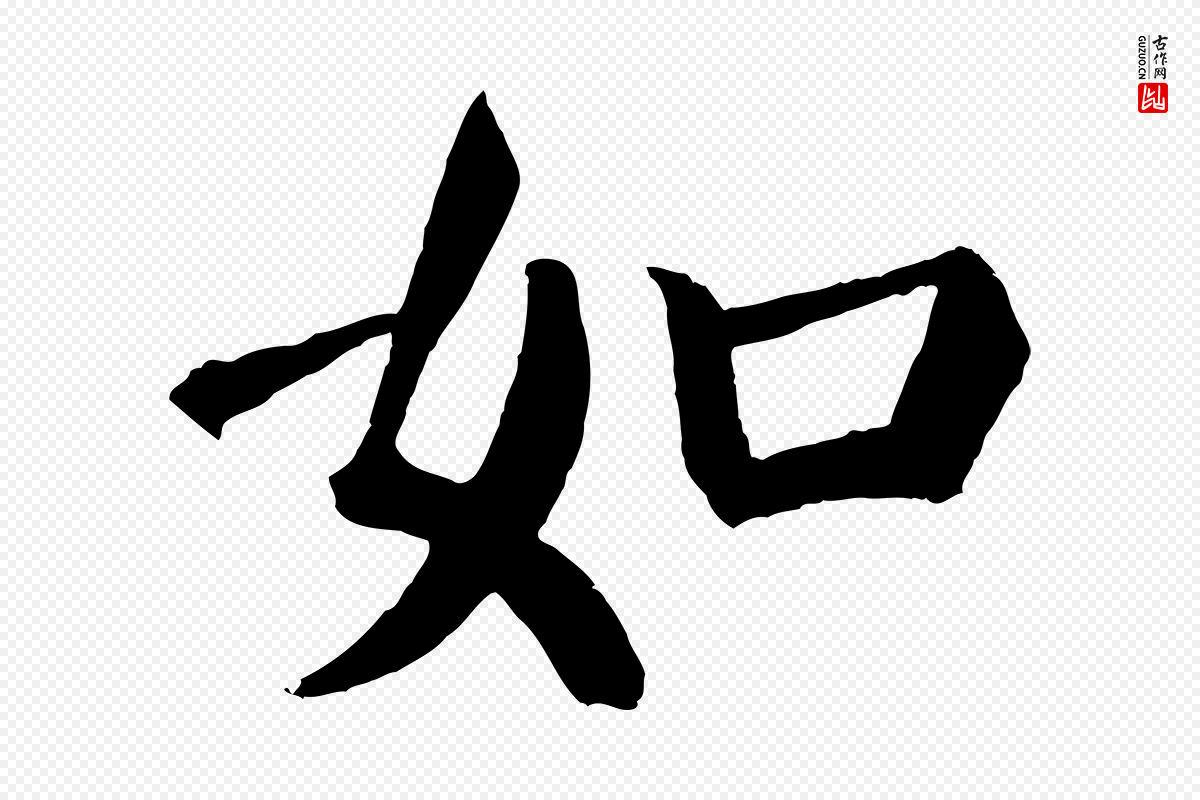 唐代颜真卿《自书告身帖》中的“如”字书法矢量图下载