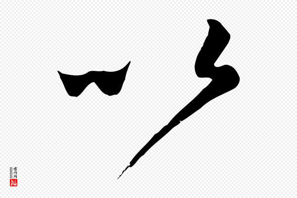 赵孟頫《与亲家帖》以