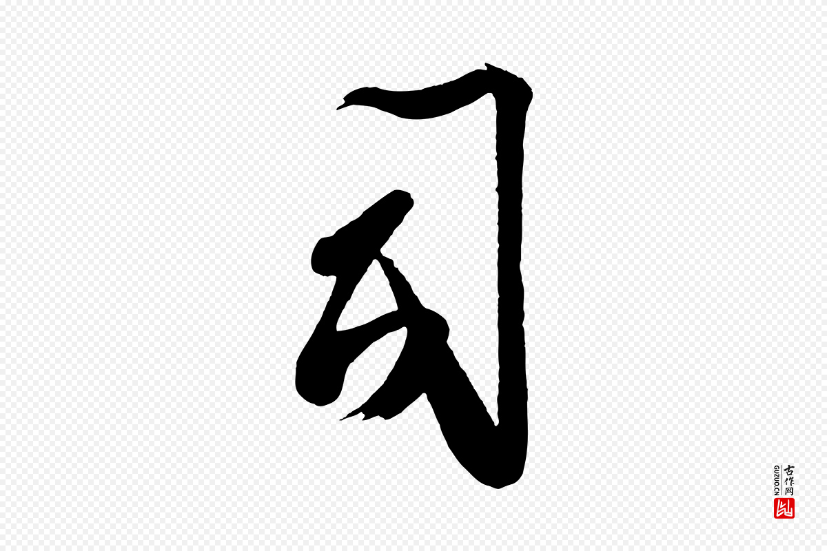 宋代蔡卞《雪意帖》中的“司”字书法矢量图下载