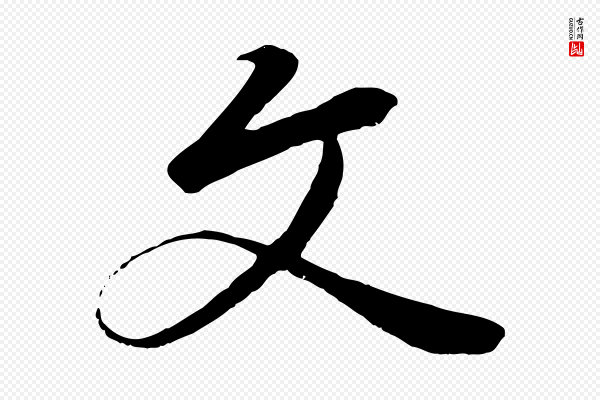 冯承素《临兰亭序》文