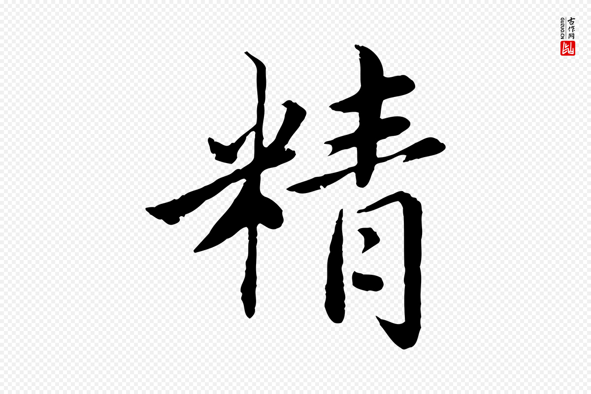 宋代蔡襄《进诗帖》中的“精”字书法矢量图下载