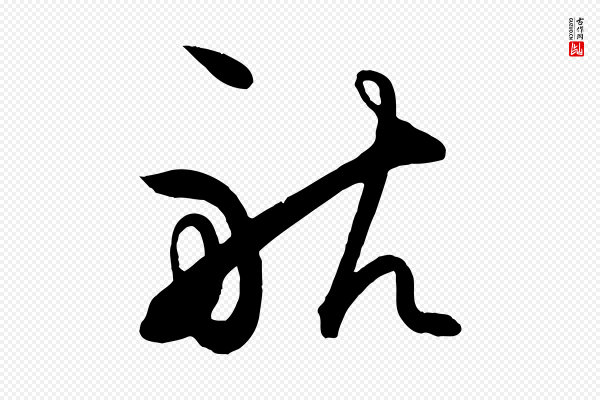 王守仁《龙江留别诗》航