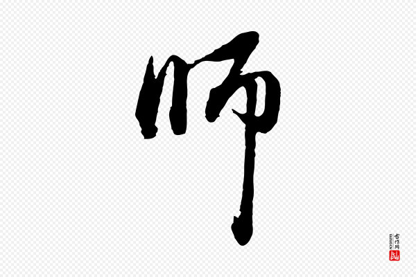 赵孟頫《与中峰札》師(师)