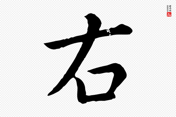 赵孟頫《临兰亭序并跋》右