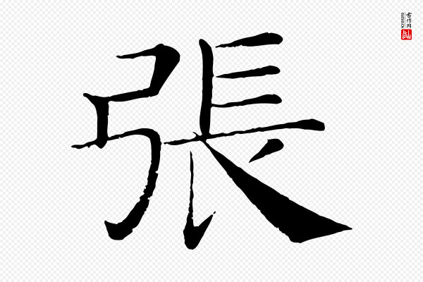 褚遂良《倪宽赞》張(张)