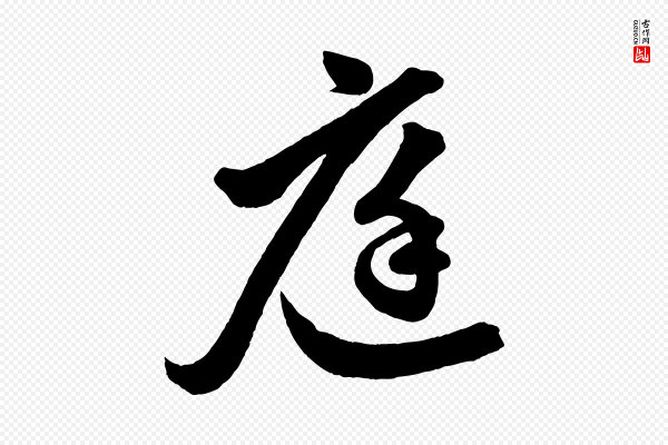 赵孟頫《次韵潜师》庭