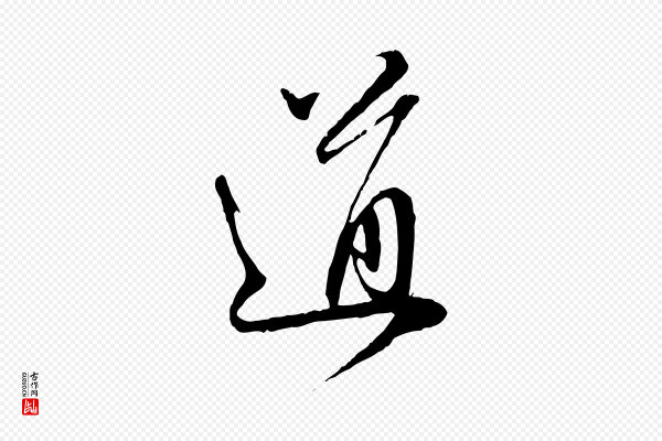 赵孟頫《与中峰札》道