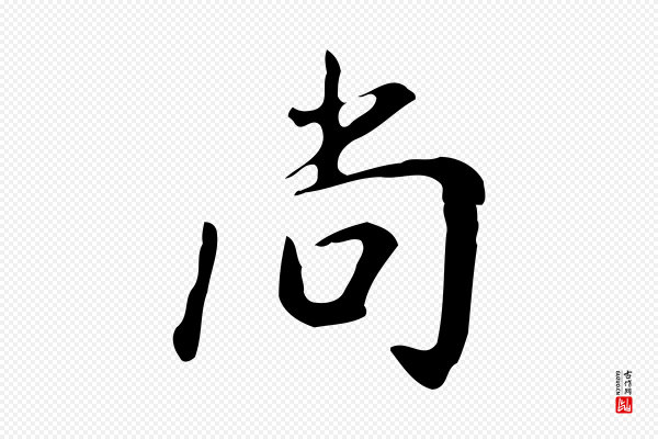 徐守和《跋韭花帖》尚