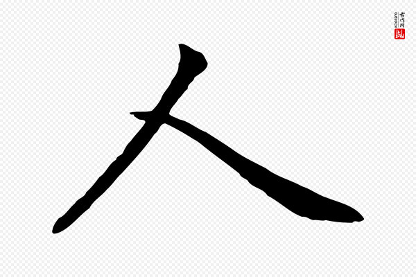 赵孟頫《临兰亭序并跋》人