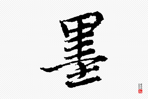 岑象求《跋武昌西山诗》墨