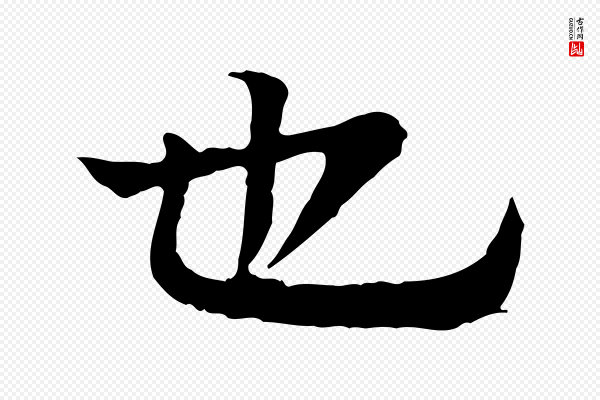柳贯《跋道服赞》也