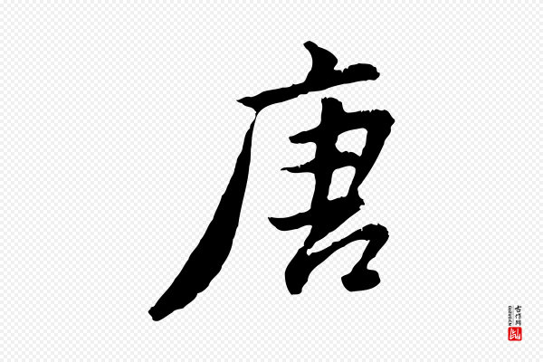 董其昌《仿苏文忠公》唐