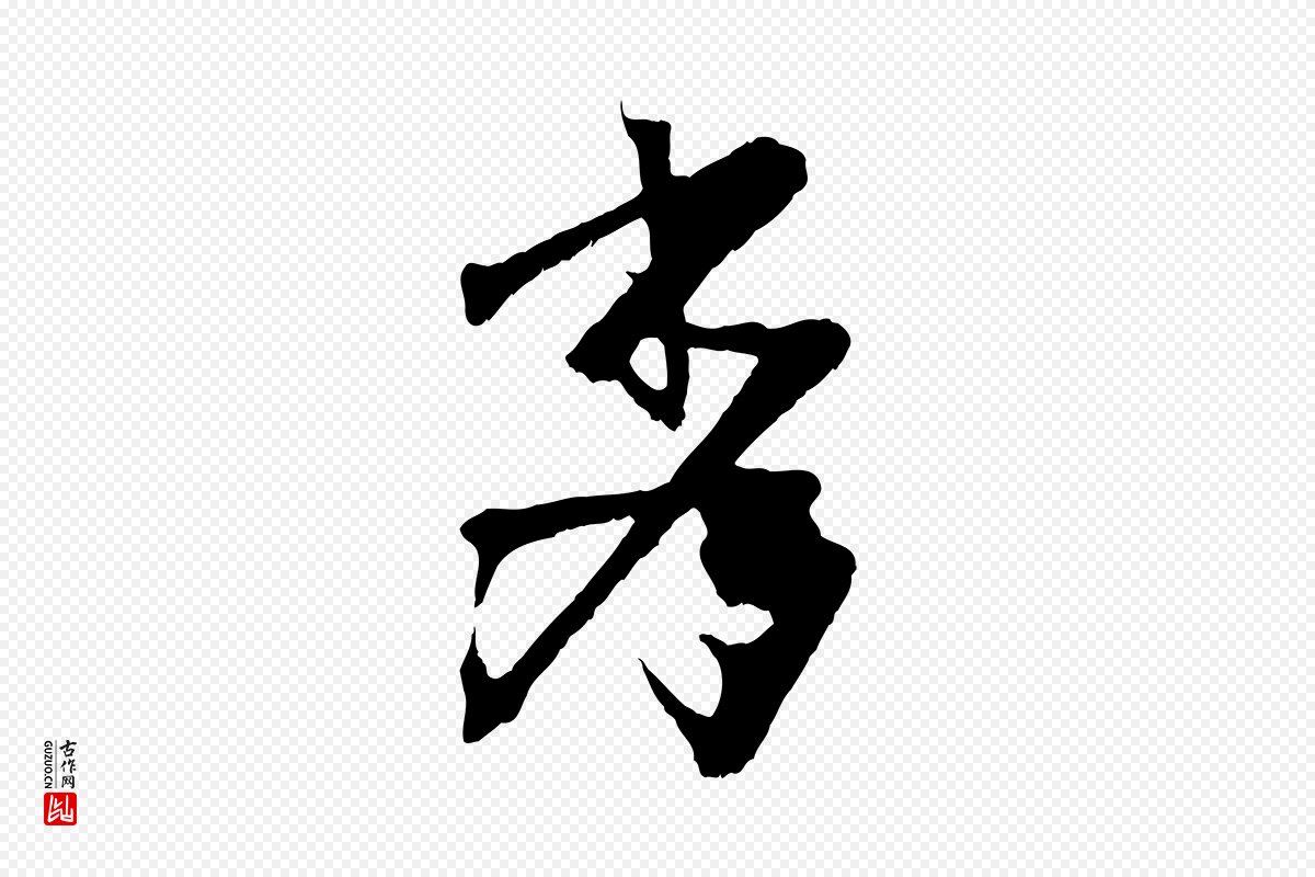 东晋王献之《保母帖》中的“秀”字书法矢量图下载