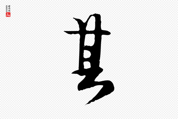 卫仁《与九成帖》其