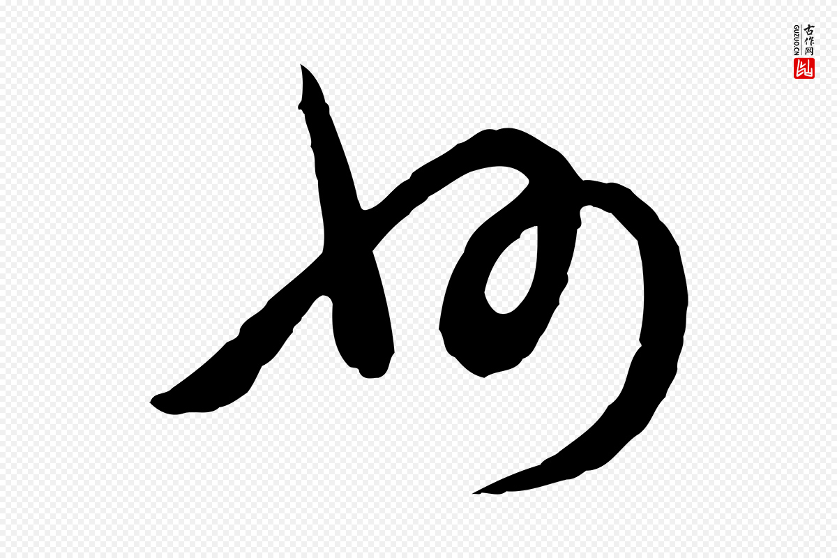 元代俞俊《复德翁帖》中的“州”字书法矢量图下载